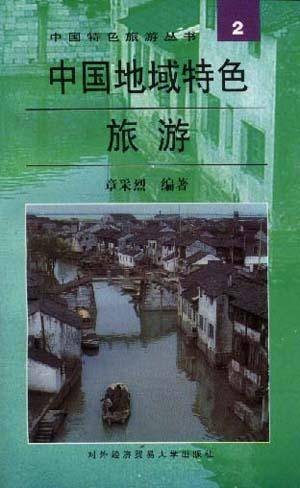 中国地域特色旅游