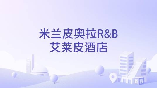 米兰皮奥拉R&B艾莱皮酒店