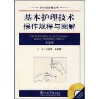 基本护理技术操作规程与图解