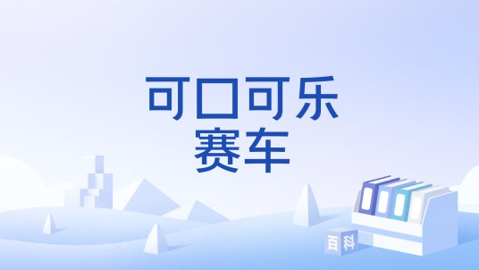 可口可乐赛车