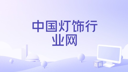 中国灯饰行业网