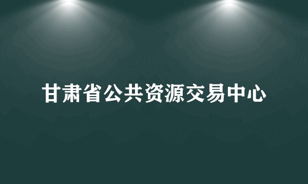 甘肃省公共资源交易中心