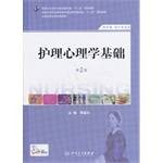 护理心理学基础（2014年人民卫生出版社出版的图书）