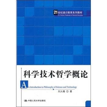 科学技术哲学概论（2011年中国人民大学出版社出版的图书）