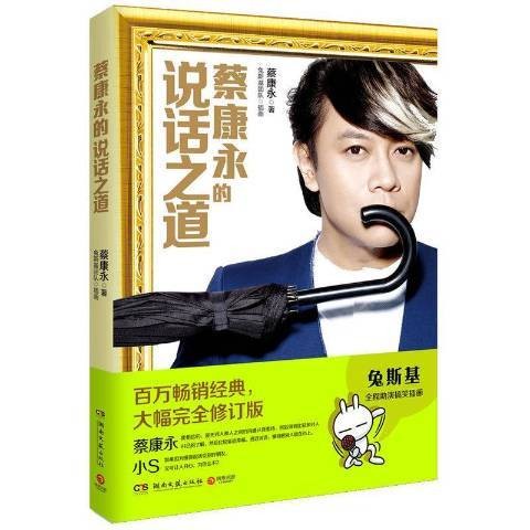 蔡康永的说话之道（2014年湖南文艺出版社出版的图书）