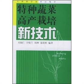 特种蔬菜高产栽培新技术