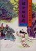 醒世姻缘传（下）