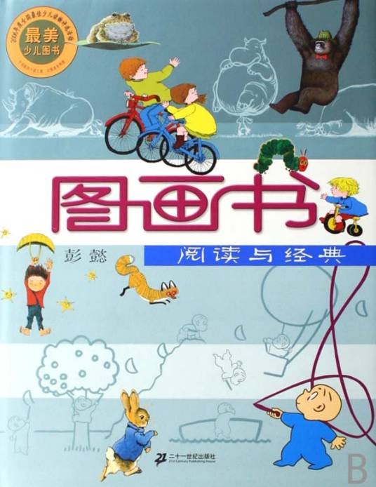 图画书：阅读与经典