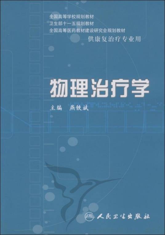 物理治疗学（2008年人民卫生出版社出版的图书）