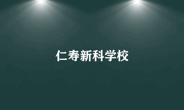 仁寿新科学校