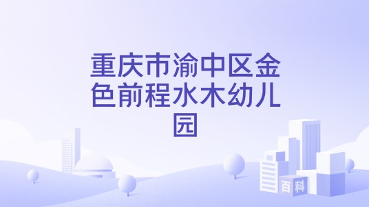 重庆市渝中区金色前程水木幼儿园