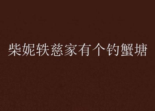 柴妮轶慈家有个钓蟹塘