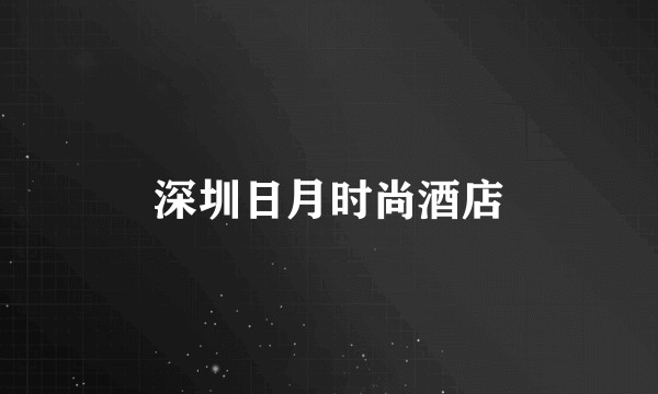 深圳日月时尚酒店