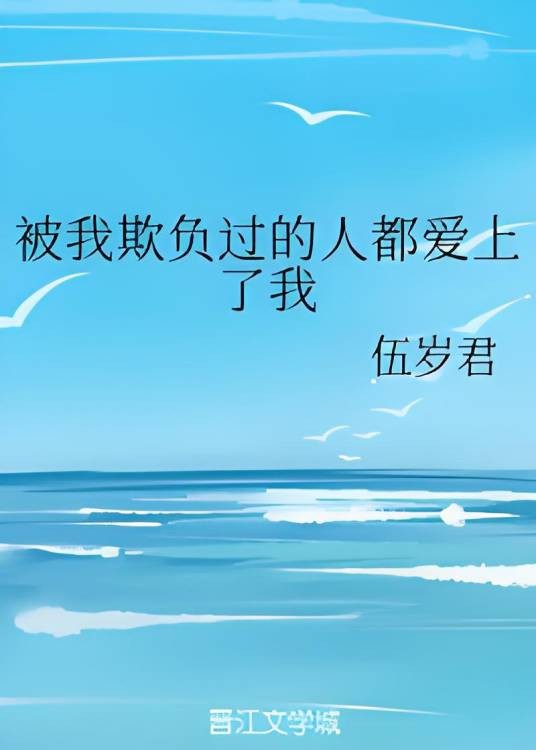 被我欺负过的人都爱上了我