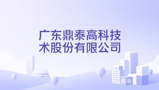 广东鼎泰高科技术股份有限公司