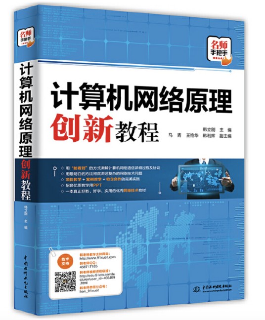 计算机网络原理创新教程