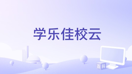 学乐佳校云