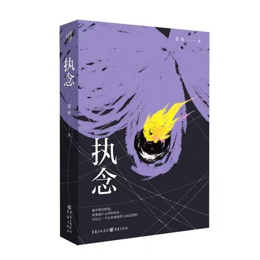 执念（2022年4月重庆出版社出版的图书）