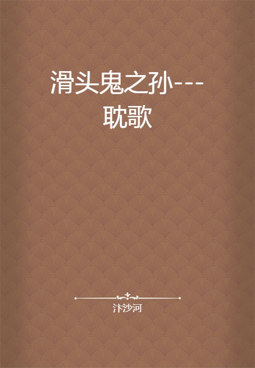 滑头鬼之孙---耽歌