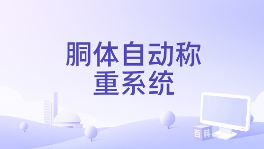 胴体自动称重系统