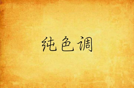 纯色调