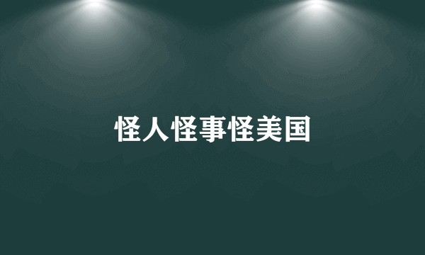 怪人怪事怪美国