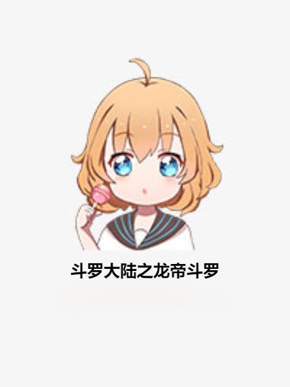 斗罗大陆之龙帝斗罗
