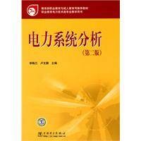 电力系统分析（2010年中国电力出版社出版的图书）