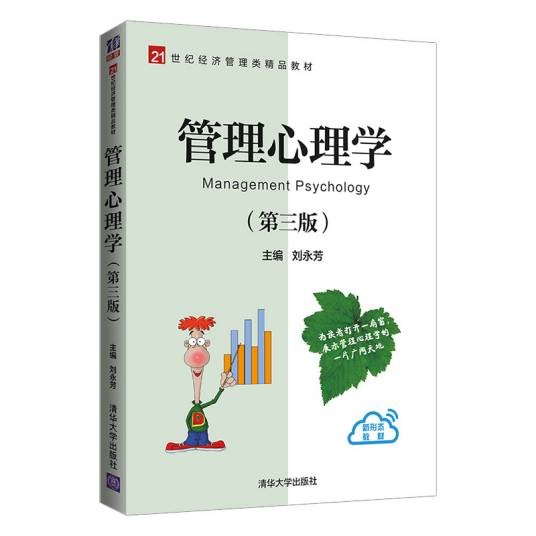 管理心理学(第三版)(2021年清华大学出版社出版的书籍)