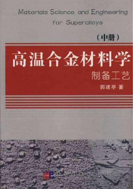 高温合金材料学
