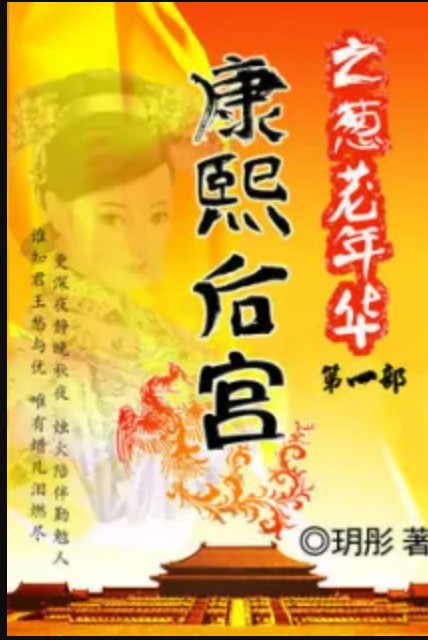 康熙后宫Ⅰ：葱茏年华