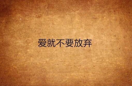 爱就不要放弃
