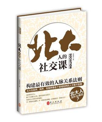 北大人的社交课