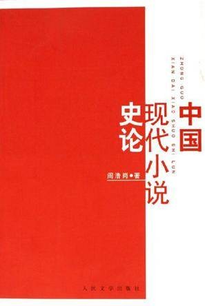 中国现代小说史论