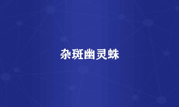 杂斑幽灵蛛