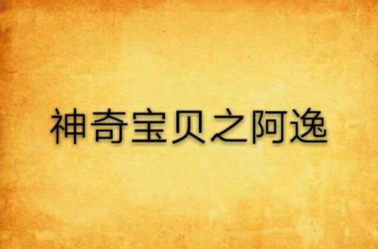 神奇宝贝之阿逸