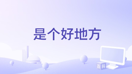 是个好地方