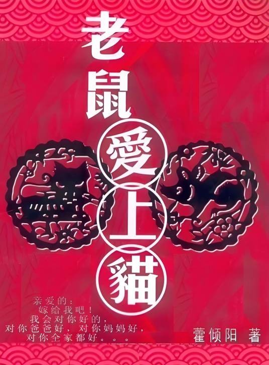 疯狂的婚姻:老鼠爱上猫