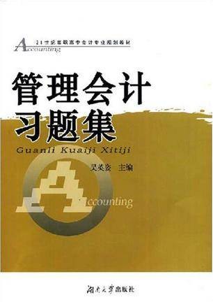 管理会计习题集(孙世敏主编书籍)