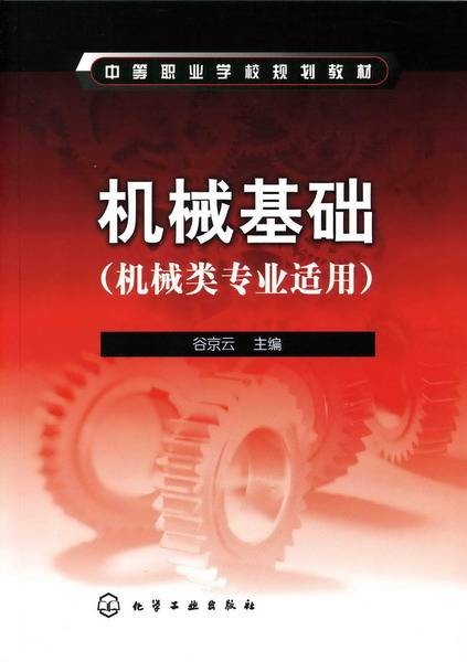 机械基础（2007年化学工业出版社出版的图书）