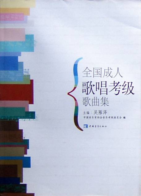 全国成人歌唱考级歌曲集