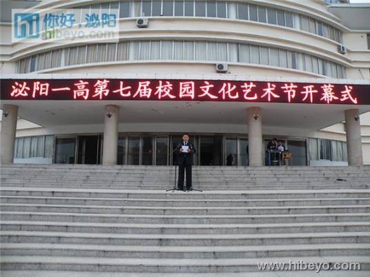 泌阳县第一高级中学