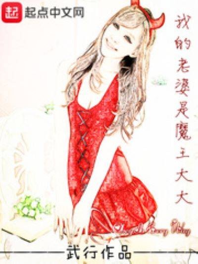 我的老婆是魔王大大