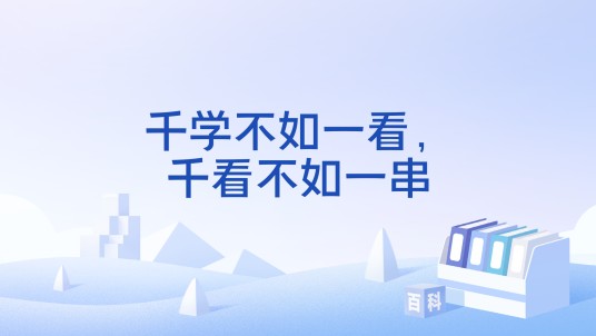 千学不如一看，千看不如一串