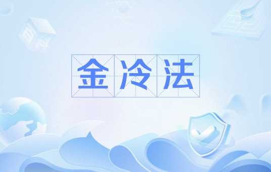 金冷法