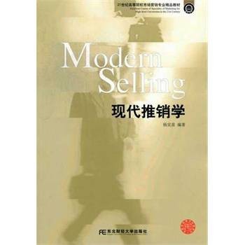 现代推销学（2010年东北财经大学出版社出版的图书）