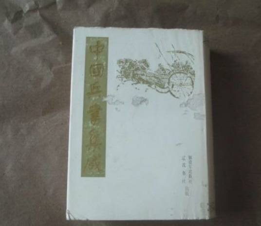 中国兵书集成