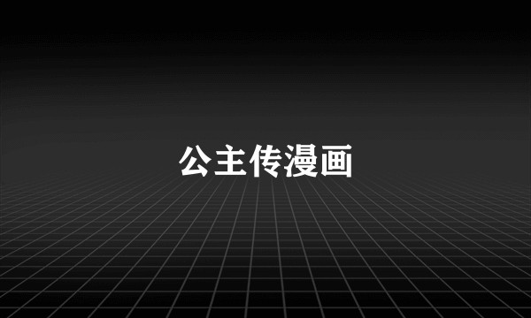 公主传漫画