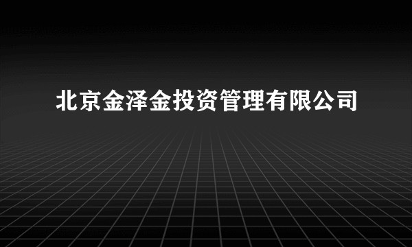北京金泽金投资管理有限公司