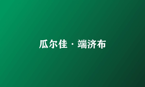 瓜尔佳·端济布